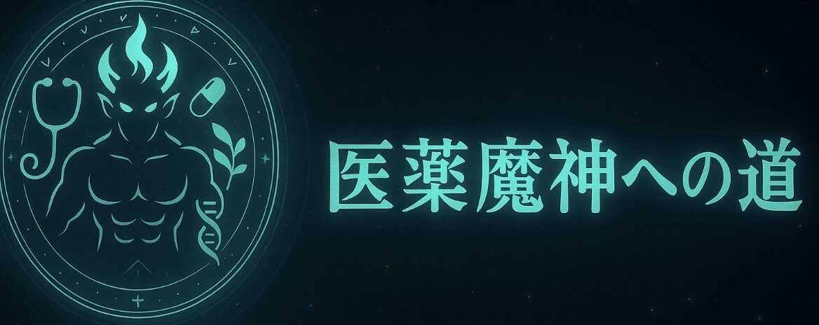 医薬魔神への道